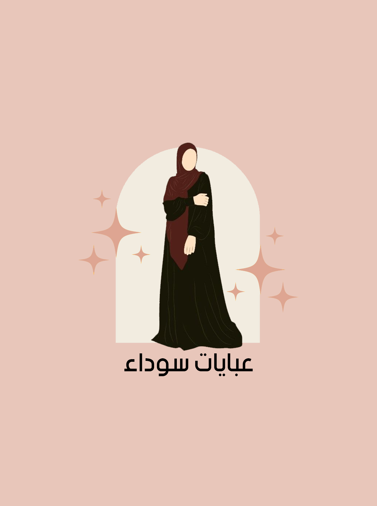 عبايات سودا